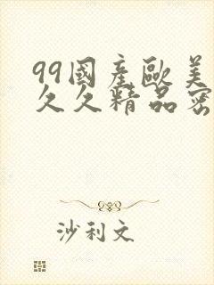 99国产欧美久久久精品密桃