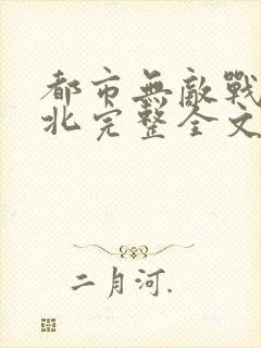 都市无敌战神林北完整全文免费阅读封面