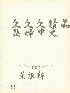 久久久精品人妻熟妇中文