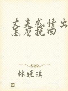 丈夫感情出轨该怎么挽回封面