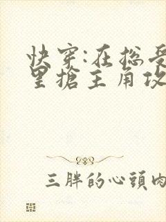 快穿:在总受文里抢主角攻小说