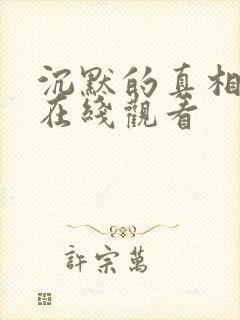 沉默的真相高清在线观看