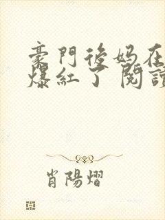 豪门后妈在娃综爆红了 阅读