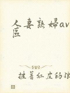 人妻熟妇av一区