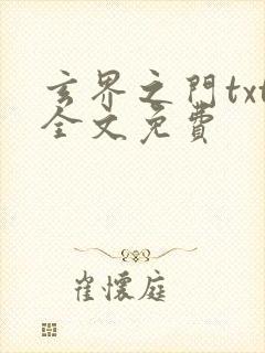 玄界之门txt全文免费