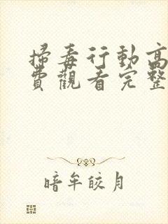 扫毒行动高清免费观看完整版国语