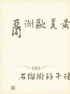 亚洲欧美黄色男同