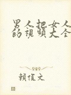 男人把女人插爽的视频大全