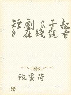 短剧《千叔出狱》在线观看免费高清