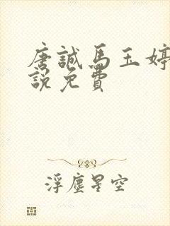 唐诚马玉婷的小说免费封面