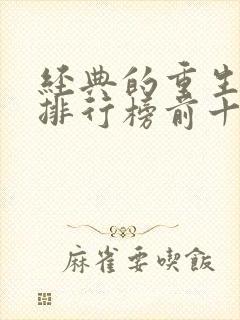 经典的重生小说排行榜前十名封面