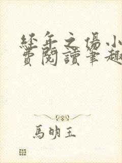 经年之伤小说免费阅读笔趣阁