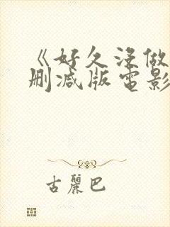 《好久没做》无删减版电影人间中毒