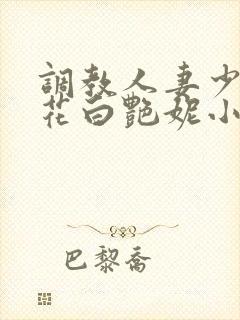 调教人妻少妇警花白艳妮小说