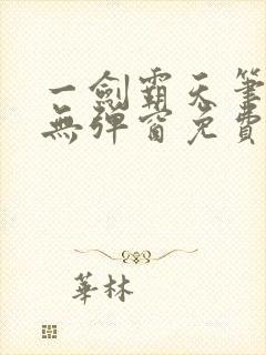 一剑霸天笔趣阁无弹窗免费阅读