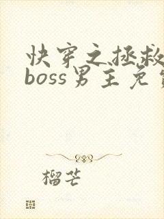 快穿之拯救黑化boss男主免费看封面