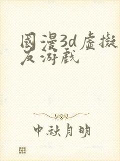 国漫3d虚拟女友游戏封面