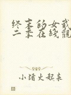 终末的女武神第二季在线观看