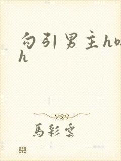 勾引男主h嗯啊h