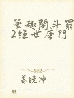 笔趣阁斗罗大陆2绝世唐门