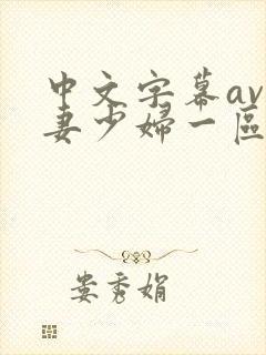 中文字幕av人妻少妇一区