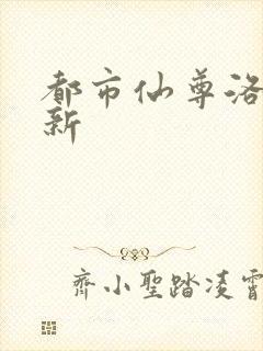 都市仙尊洛尘最新