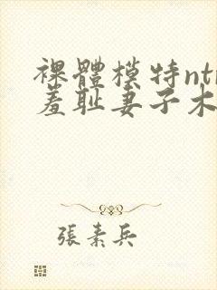 裸体模特ntr羞耻妻子木下凛凛子封面