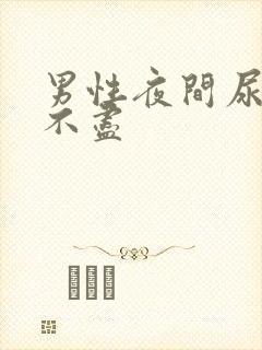 男性夜间尿频尿不尽