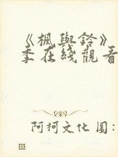 《枫与铃》第一季在线观看免费全集