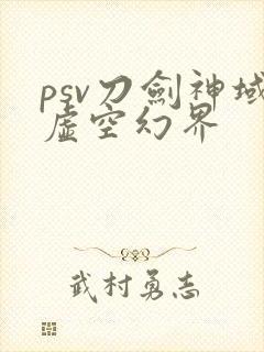 psv刀剑神域虚空幻界