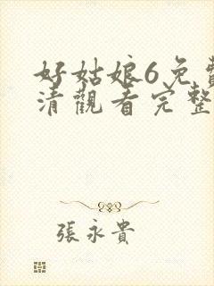 好姑娘6免费高清观看完整版