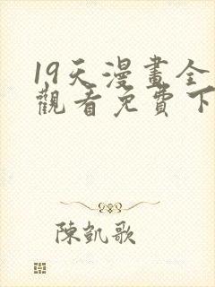 19天漫画全集观看免费下拉式