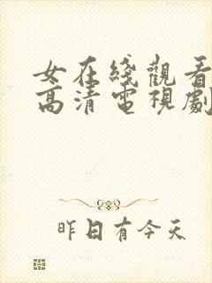 女在线观看免费高清电视剧