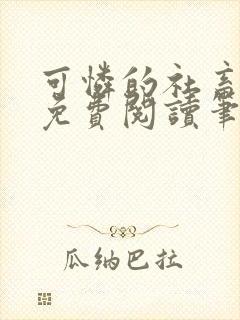 可怜的社畜全文免费阅读笔趣阁封面