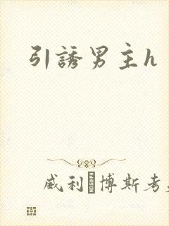 引诱男主h
