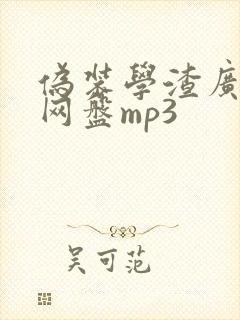 伪装学渣广播剧网盘mp3