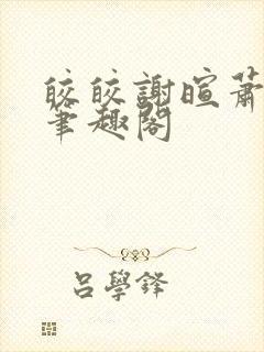 皎皎谢暄萧皎皎笔趣阁