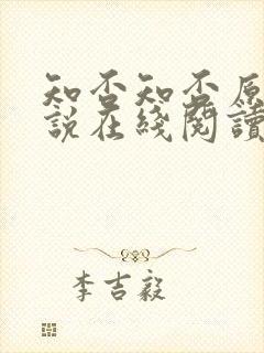 知否知否原著小说在线阅读