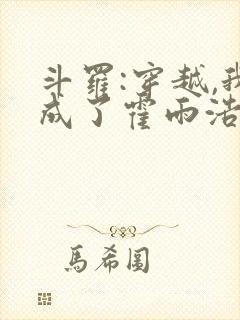 斗罗:穿越,我成了霍雨浩