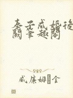 奉子成婚后华阙阙笔趣阁