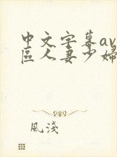 中文字幕av一区人妻少妇封面