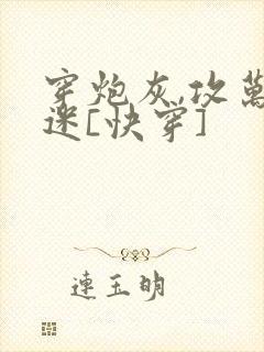 穿炮灰,攻万人迷[快穿]