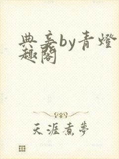 典妾by青灯笔趣阁