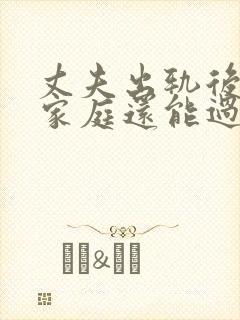 丈夫出轨后回归家庭还能过好吗