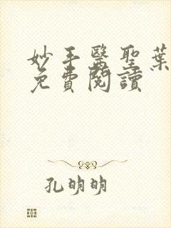 妙手医圣叶皓轩免费阅读封面