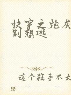 快穿之炮灰男神别想逃