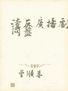 渣反广播剧资源网盘