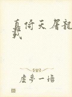 真倚天屠龙记下载