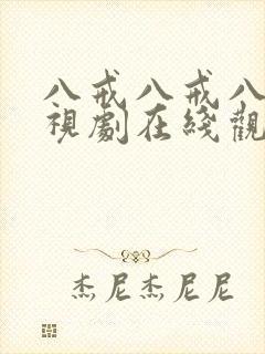 八戒八戒八戒影视剧在线观看免费