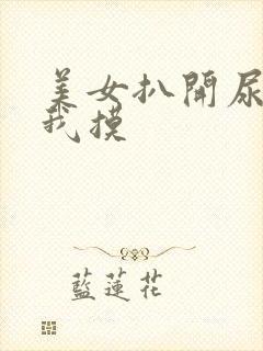 美女扒开尿口让我摸